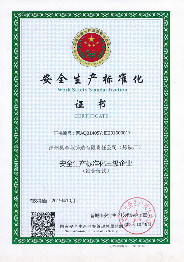 安全生產(chǎn)標準化企業(yè)